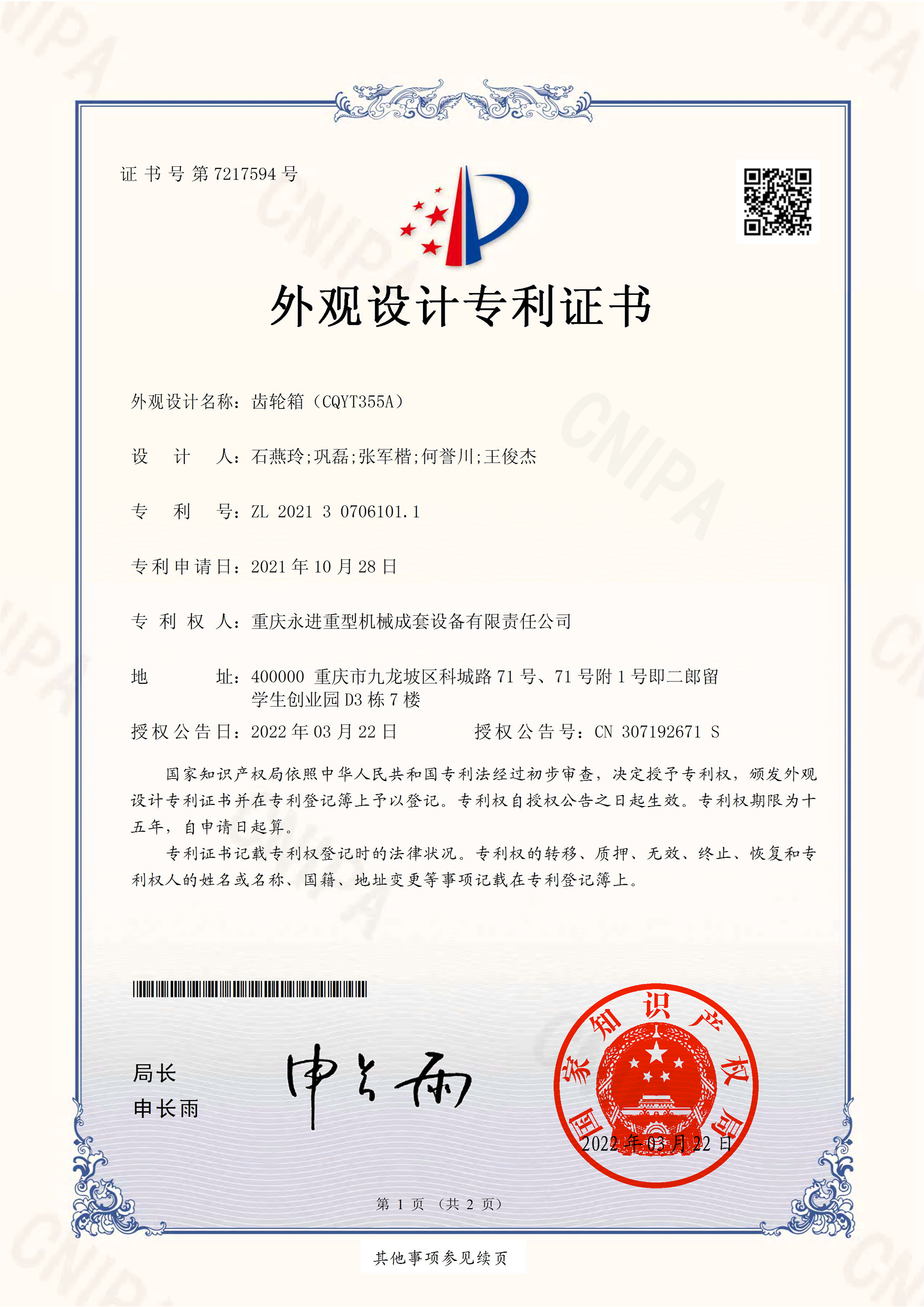 齒輪箱（CQYT355A）外觀設計