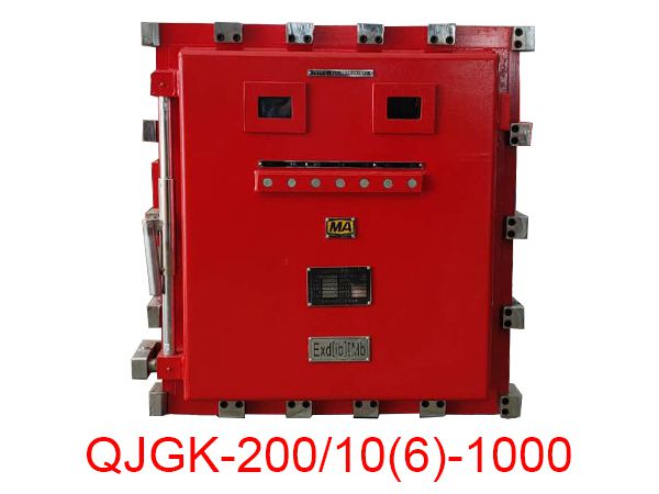 隔爆兼本安型高壓電抗式電磁起動(dòng)器