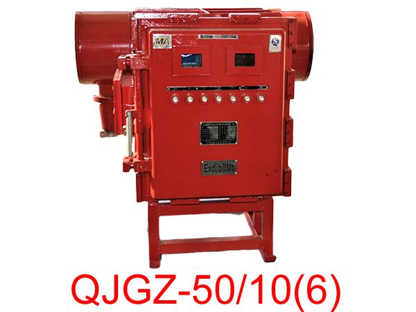 隔爆兼本安型高壓真空電磁起動(dòng)器