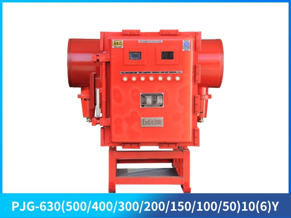 礦用隔爆兼本質(zhì)安全型永磁高壓真空配電裝置